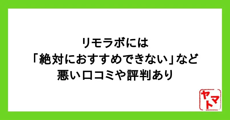 リモラボは詐欺?怪しい口コミや稼げない・後悔したとの評判や料金を調査