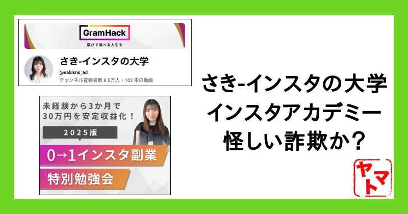 【さき】インスタの大学が怪しい！料金やグラムハックのスクール内容や口コミを調査