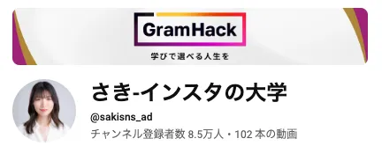 【さき】インスタの大学が怪しい!料金やグラムハックのスクール内容や口コミを調査
