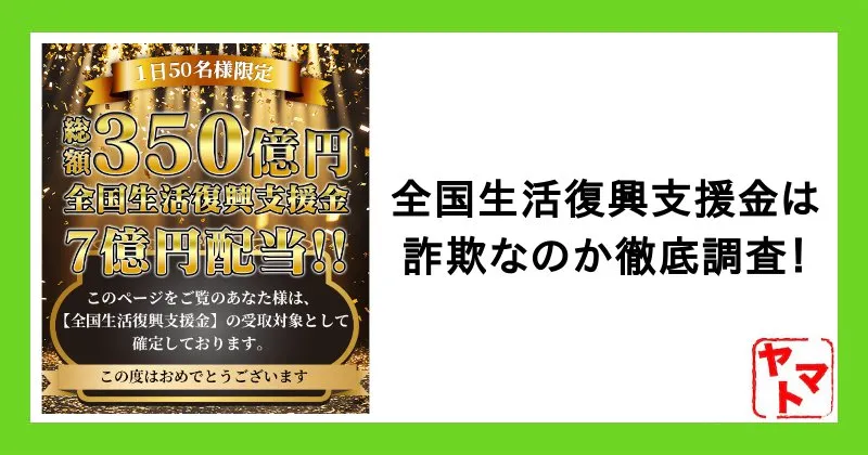 全国生活復興支援金のメールは詐欺！窓口LINEに登録するとどうなるか調査