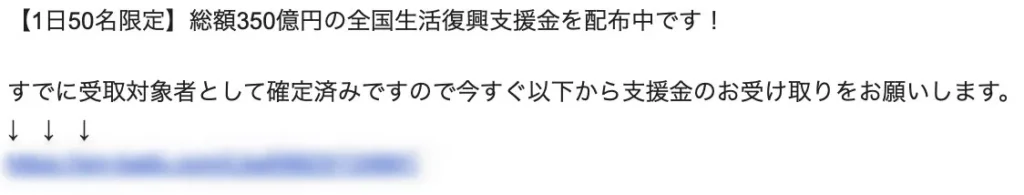 全国生活復興支援金のメールは詐欺!窓口LINEに登録するとどうなるか調査