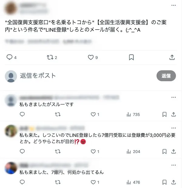 全国生活復興支援金のメールは詐欺!窓口LINEに登録するとどうなるか調査