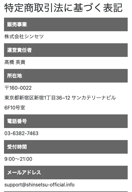 【髙橋英貴】株式会社シンセツの副業は詐欺?03-6382-7463に注意!