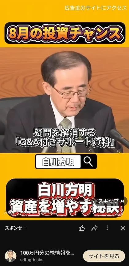 白川方明のLINEに誘導する詐欺広告に注意!日銀の元総裁を悪用したAIフェイク動画を調査