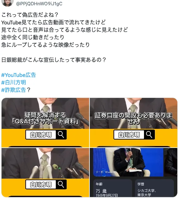 白川方明のLINEに誘導する詐欺広告に注意!日銀の元総裁を悪用したAIフェイク動画を調査