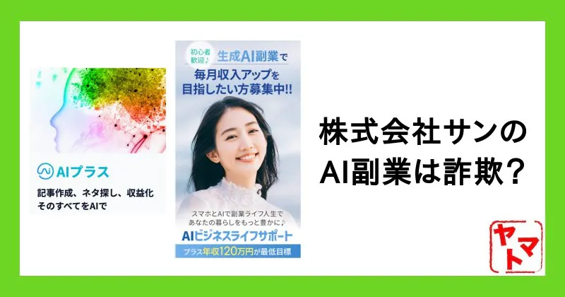 株式会社サンのAI副業は詐欺？米山英邦や評判・口コミや料金・費用を調査