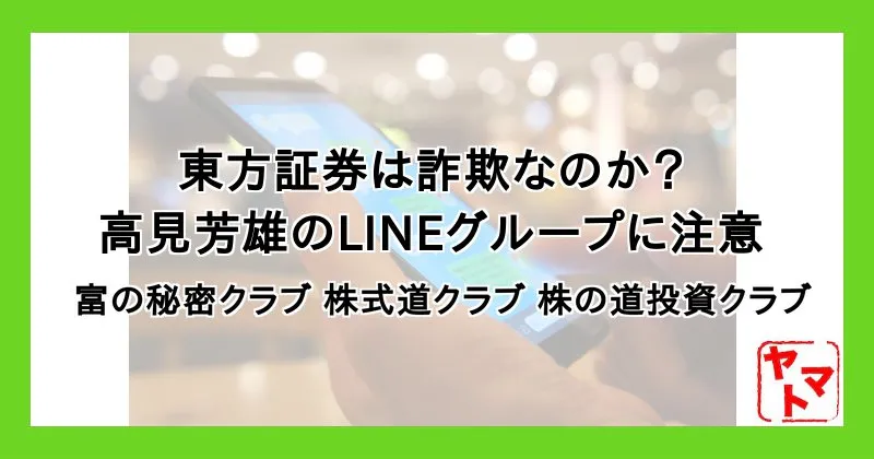 東方証券はスマホ副業の詐欺？高見芳雄の富の秘密クラブ・株の道投資クラブのLINEに注意