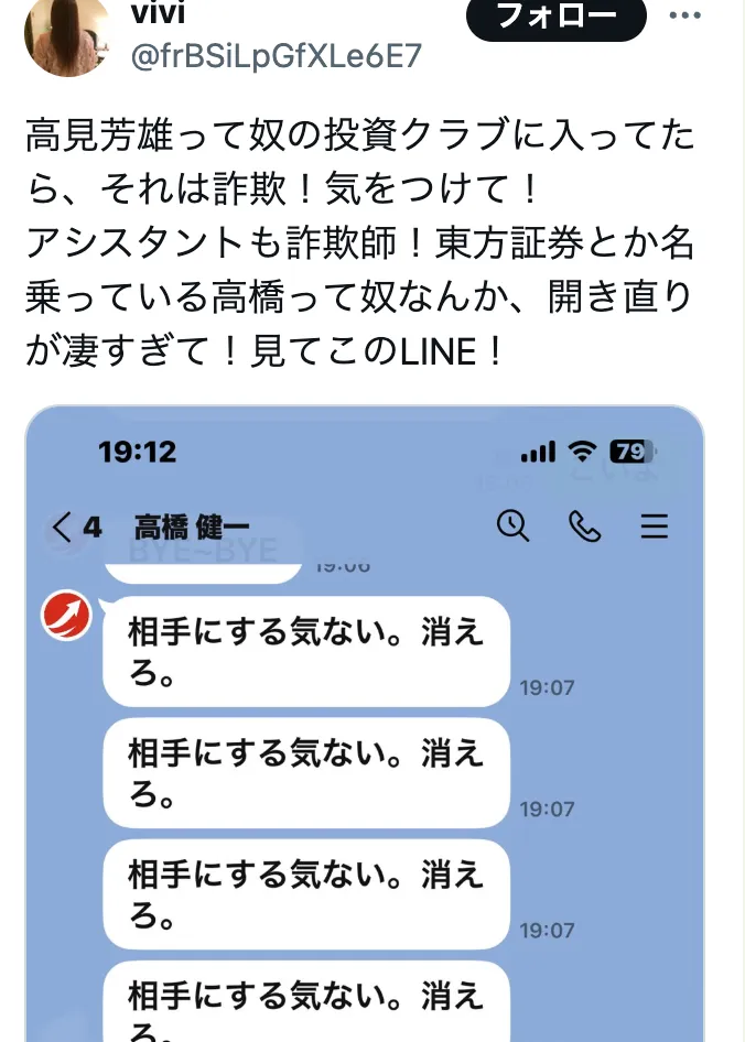 東方証券は詐欺?高見芳雄の富の秘密クラブ・株の道投資クラブのLINEに注意