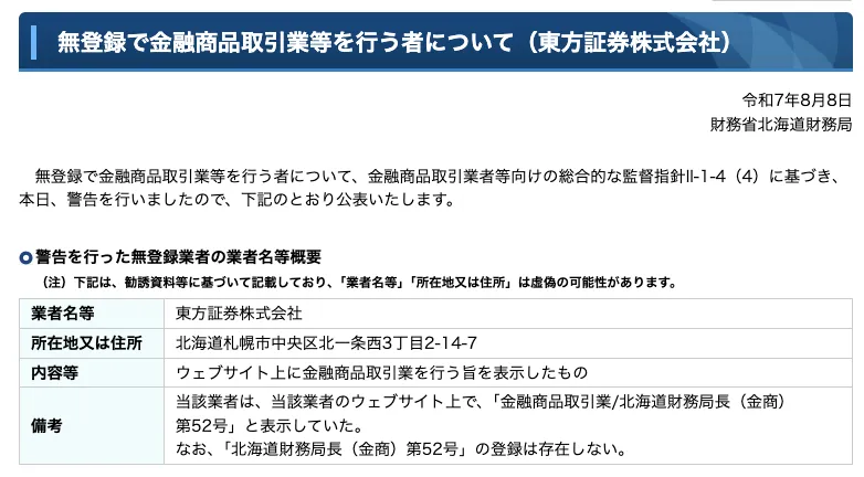 東方証券は詐欺?高見芳雄の富の秘密クラブ・株の道投資クラブのLINEに注意