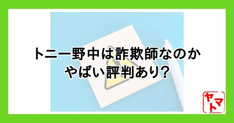 トニー野中の評判が怪しい！詐欺？WealthCore・合同会社ノナックスを調査