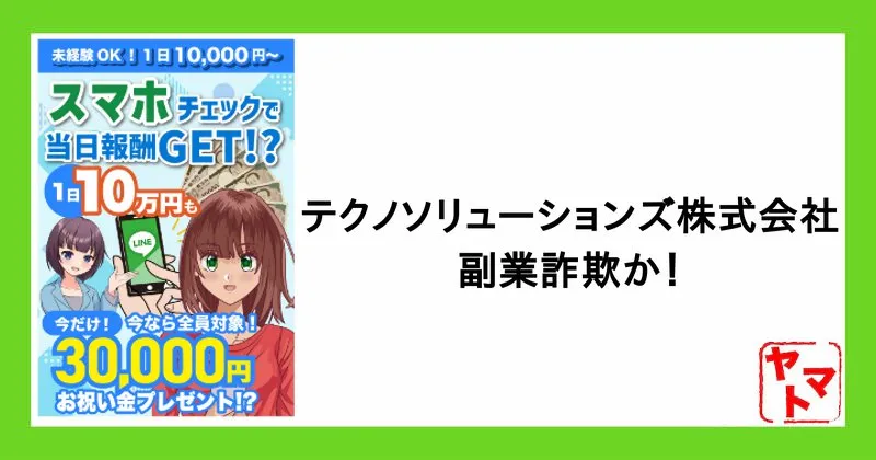 【竹内颯音】テクノソリューションズ株式会社の副業は詐欺？スマホを使ったお仕事で即日報酬GETを調査