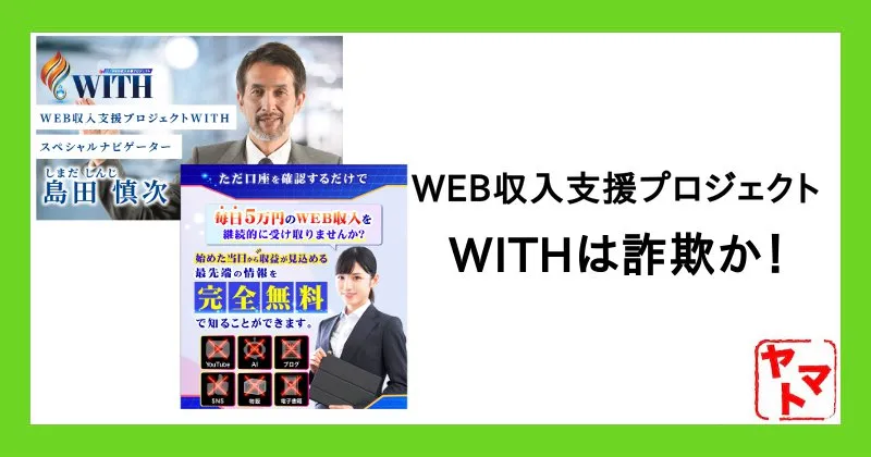 島田慎次のWEB収入支援プロジェクトWITHは副業詐欺？口コミや評判など実態を調査