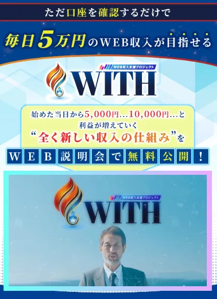 島田慎次のWEB収入支援プロジェクトWITHは副業詐欺?口コミや評判など実態を調査