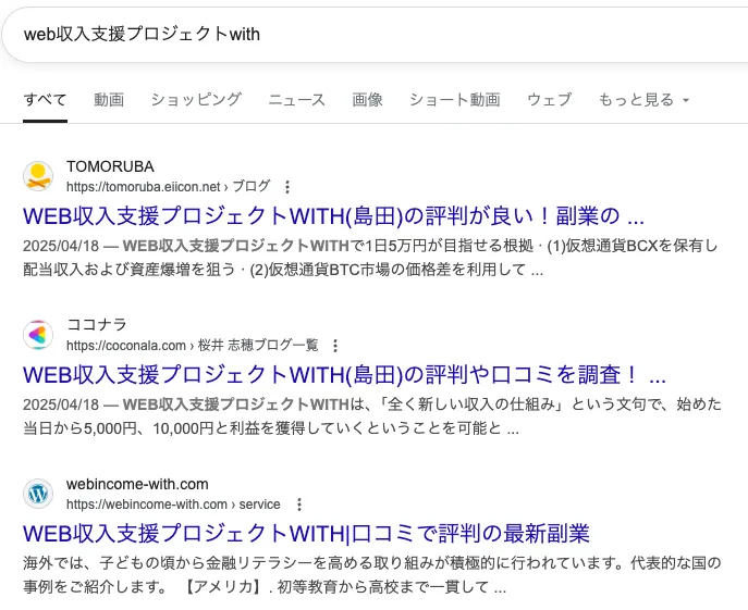 島田慎次のWEB収入支援プロジェクトWITHは副業詐欺?口コミや評判など実態を調査