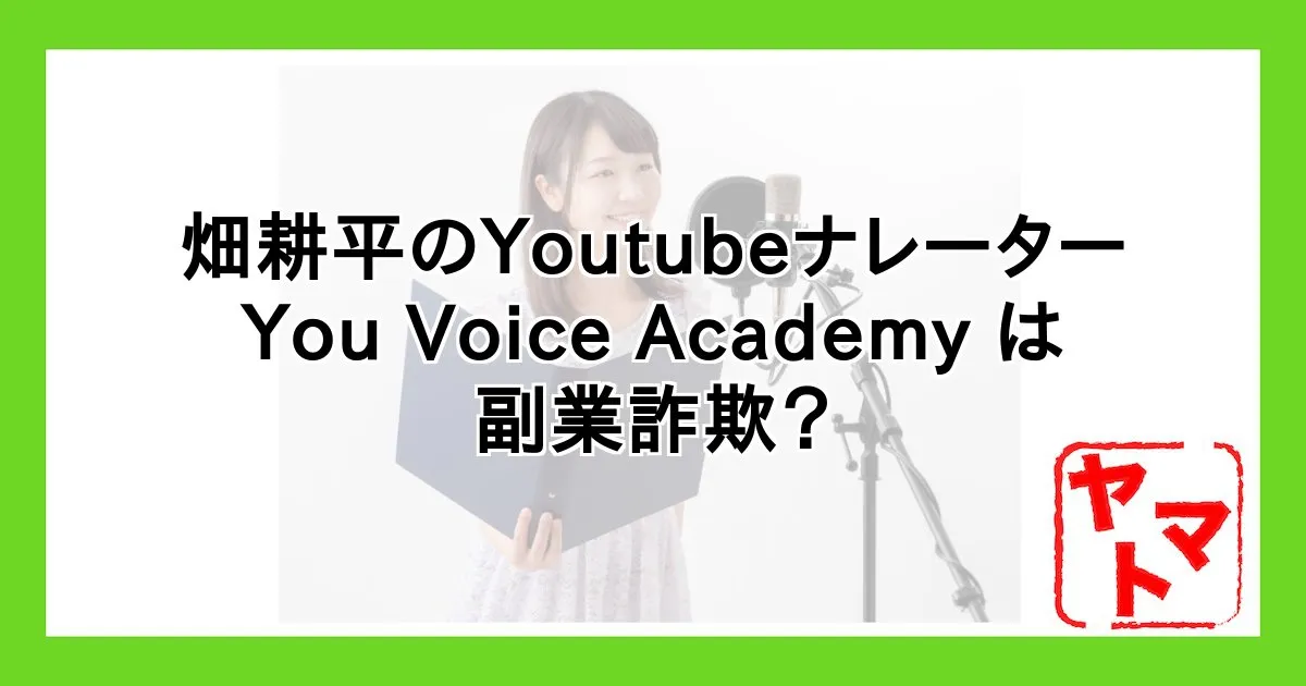 畑耕平のYouTubeナレーターは副業詐欺?You Voice Academyや費用や評判を調査