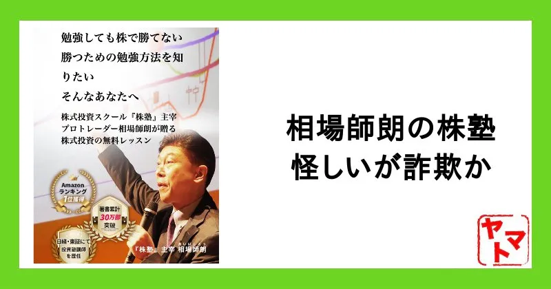 相場師朗の株塾が怪しい！「勝てない」の口コミや評判・詐欺かを調査