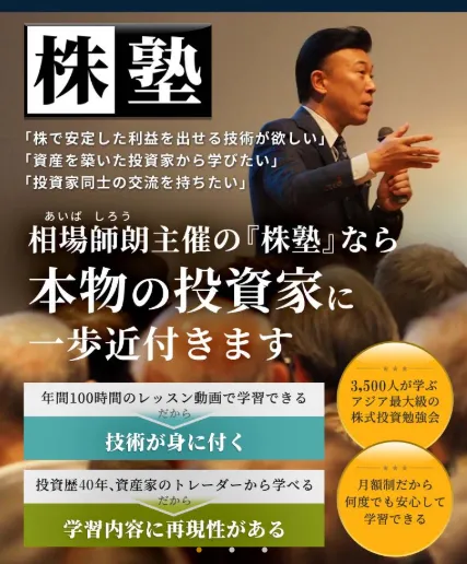 相場師朗の株塾が怪しい!「勝てない」の口コミや評判・詐欺かを調査