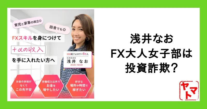 【浅井なお】FX大人女子部のスマホ副業は詐欺？怪しい口コミや評判など怪しい実態を調査