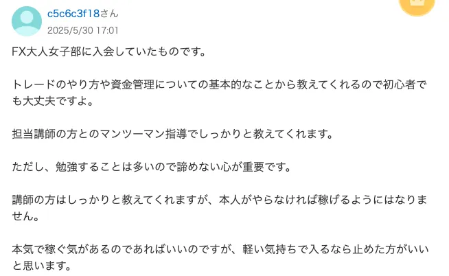 【浅井なお】FX大人女子部は詐欺?怪しい口コミや評判など怪しい実態を調査