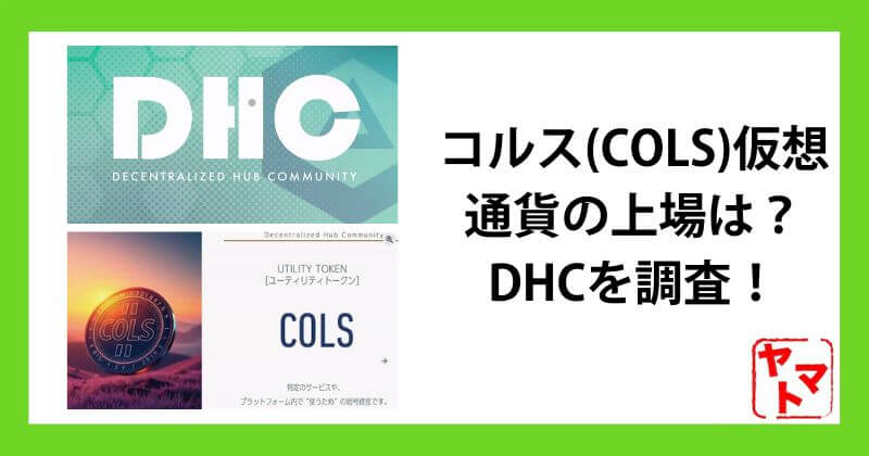 コルス(COLS)仮想通貨の上場は？怪しいDHCのスマホ副業の危険性を調査！