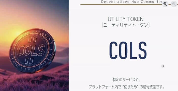 コルス(COLS)の仮想通貨は上場しない(未上場)?将来性について