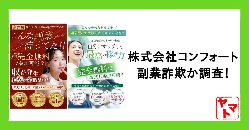 株式会社コンフォートの副業は詐欺？岡村拓実・コレナラを調査