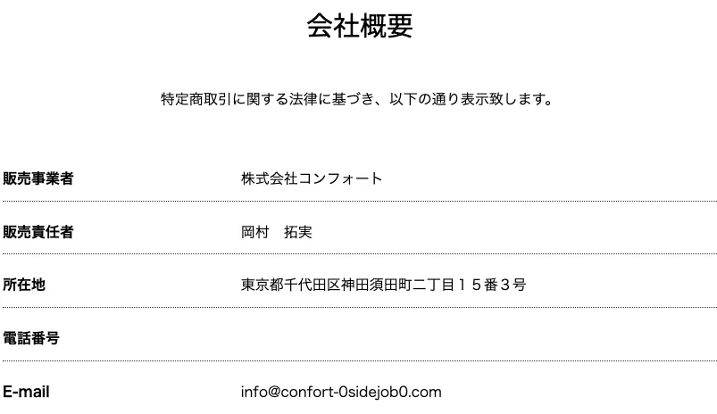 株式会社コンフォートの副業"コレナラ"は詐欺?岡村拓実など怪しい実態を調査