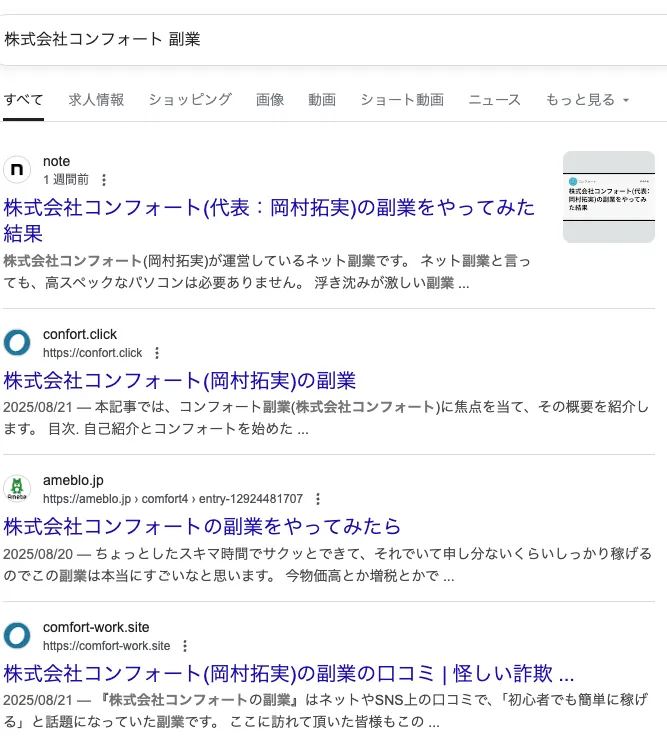 株式会社コンフォートの副業"コレナラ"は詐欺?岡村拓実など怪しい実態を調査
