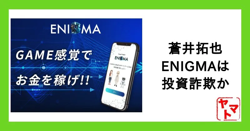 蒼井拓也のENIGMA(エニグマ)は投資詐欺か！毎日5万円が稼げる資産形成アプリを調査