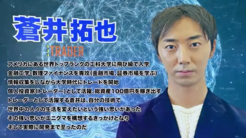 蒼井拓也のENIGMA(エニグマ)は投資詐欺か!毎日5万円が稼げる資産形成アプリを調査