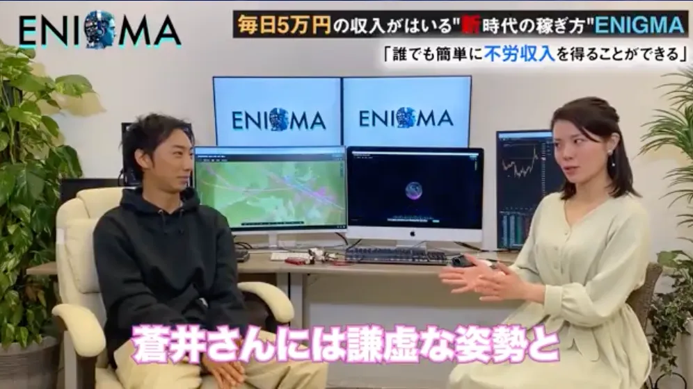 蒼井拓也のENIGMA(エニグマ)は投資詐欺か!毎日5万円が稼げる資産形成アプリを調査