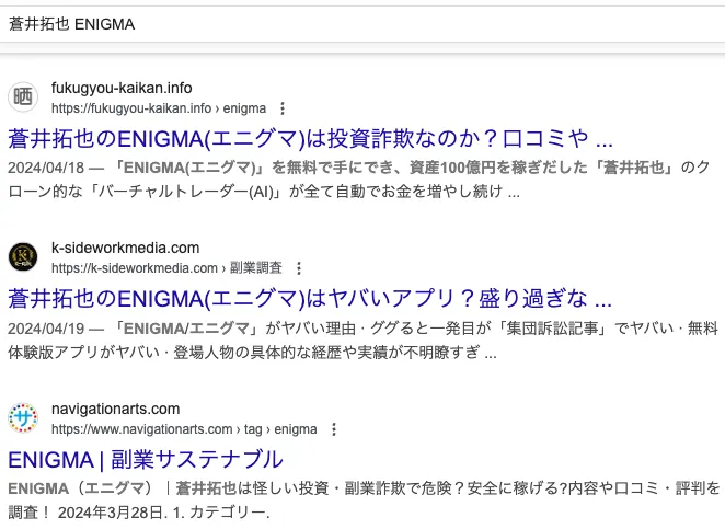 蒼井拓也のENIGMA(エニグマ)は投資詐欺か!毎日5万円が稼げる資産形成アプリを調査