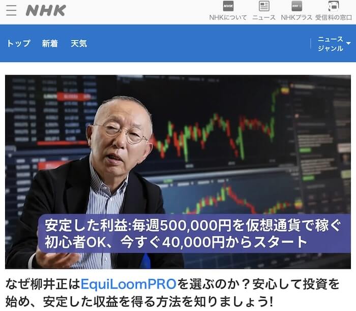 柳井正の偽広告(NHKニュース)は投資詐欺か│結論