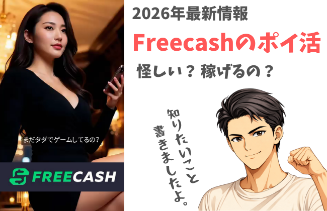 Freecashのポイ活は怪しい？本当に稼げるの？広告の罠と凍結リスク【2026年版最新】のアイキャッチ画像