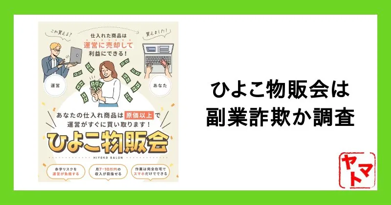 ひよこ物販会は怪しい詐欺？口コミ・会費・株式会社EMUDAの副業について調査