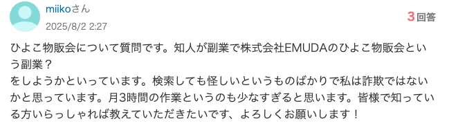 ひよこ物販会は怪しい詐欺?口コミ・会費・株式会社EMUDAの副業について調査