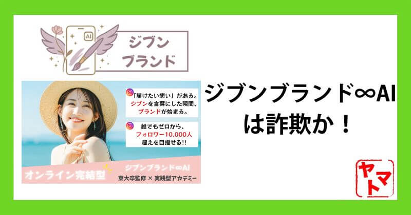 ジブンブランド∞AIは詐欺か！怪しい物販で危険？評判も徹底調査！