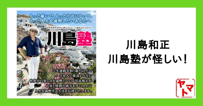 川島塾が怪しい！やばい評判や川島和正は何者か・詐欺疑惑を調査