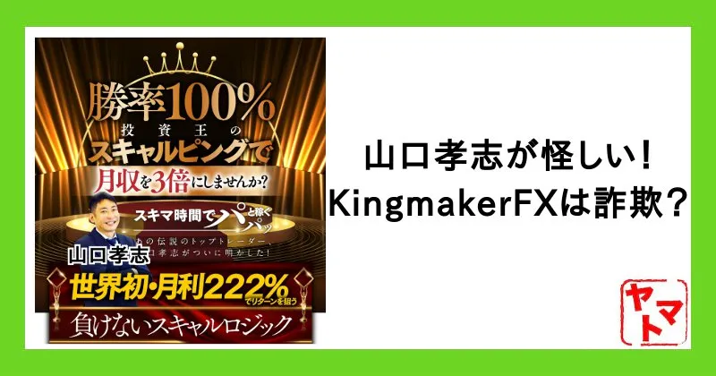 山口孝志は怪しい評判あり！キングメイカーFXは詐欺か調査