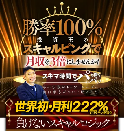 山口孝志は怪しい評判あり!キングメイカーFXは詐欺か調査