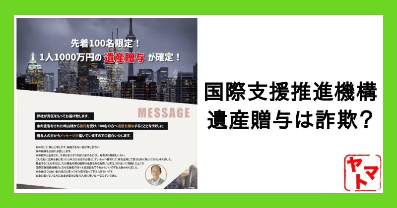 国際支援推進機構の詐欺？1000万円 遺産贈与を調査！市永愛や崎山に注意！