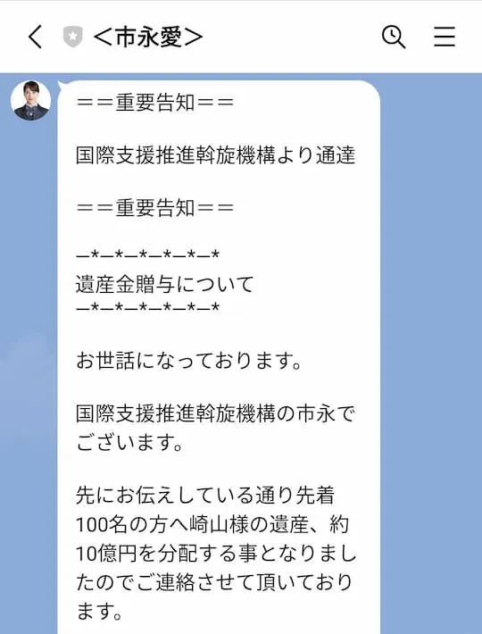 国際支援推進機構の詐欺?1000万円 遺産贈与を調査!市永愛や崎山に注意!