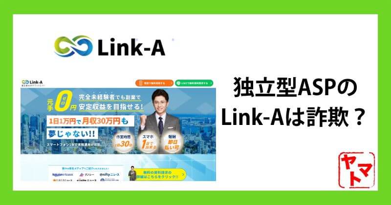 独立型ASPのLink-Aは詐欺？怪しい株式会社LinkTrustの口コミを調査