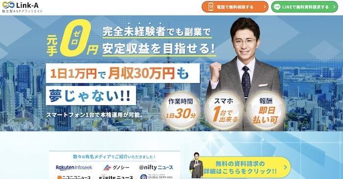独立型ASPアフィリエイトLink-Aの内容について