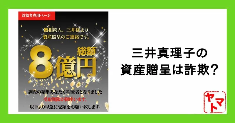 三井真理子の資産贈呈8億円は詐欺か！「あなたへ8億の資産贈呈が決定いたしました」のメールに注意