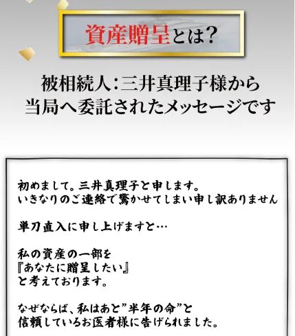 三井真理子の資産贈呈8億円は詐欺か!「あなたへ8億の資産贈呈が決定いたしました」のメールに注意