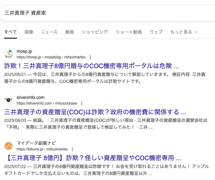 三井真理子の資産贈呈8億円は詐欺か!「あなたへ8億の資産贈呈が決定いたしました」のメールに注意