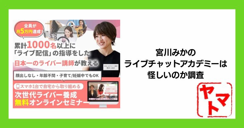 宮川みかのライブチャットアカデミーは怪しい？稼げる？知恵袋の評判も徹底調査！