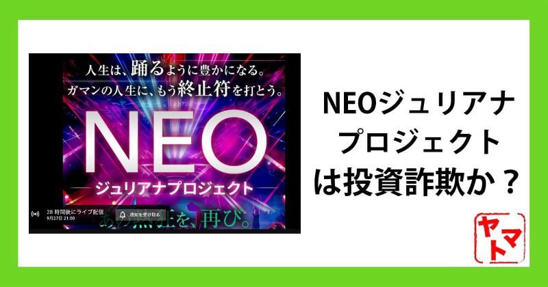 NEOジュリアナプロジェクトのスマホ副業は投資詐欺か？ミスターTのウェビナーは危険か調査