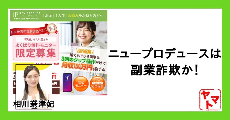 相川奈津妃のニュープロデュースは詐欺か！怪しい副業の実態を調査